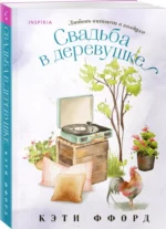 Свадьба в деревушке — изображение 2