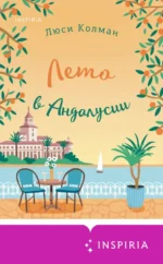 Лето в Андалусии. Колман Люси