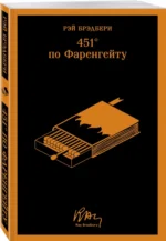 451' по Фаренгейту — изображение 2