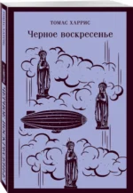 Черное воскресенье — изображение 2