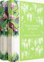 Унесенные ветром. Комплект из 2-х книг. Маргарет Митчелл