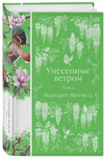 Унесенные ветром. Комплект из 2-х книг — изображение 2