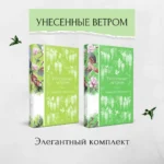 Унесенные ветром. Комплект из 2-х книг — изображение 5