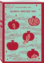 Дьявол внутри нас — изображение 2