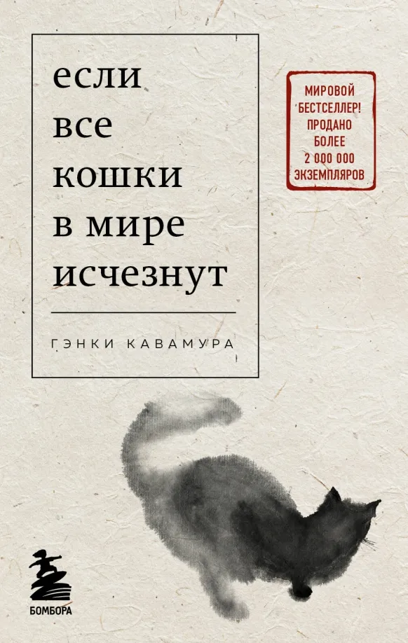 9785041813956_0 Если все кошки в мире исчезнут