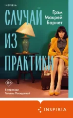 Случай из практики. Макрей Барнет Грэм