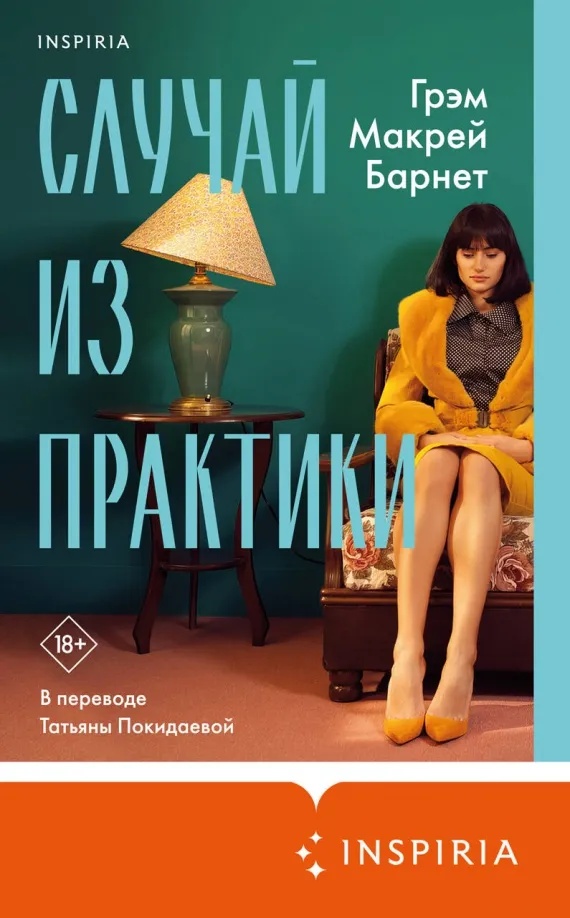 9785041841867_0 Случай из практики. Макрей Барнет Грэм