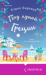 Под луной Греции. Кирквуд Кэрол
