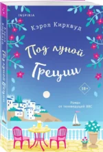 Под луной Греции — изображение 2