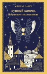 Лунный камень. Милорад Павич