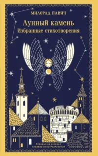 Лунный камень. Милорад Павич