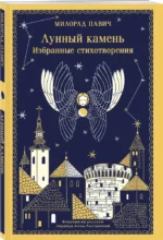 Лунный камень — изображение 2