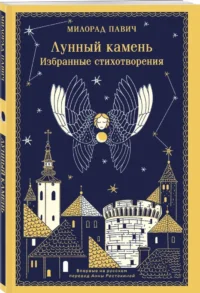 Лунный камень — Художественная литература
