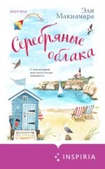 Серебряные облака. Макнамара Эли