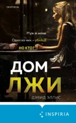 Дом лжи. Эллис Дэвид