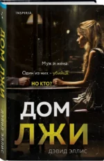 Дом лжи — изображение 2