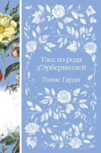 Тэсс из рода дЭрбервиллей. Томас Гарди