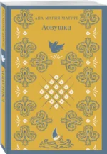 Ловушка — изображение 2