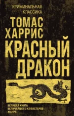 Красный дракон. Харрис Томас Энтони