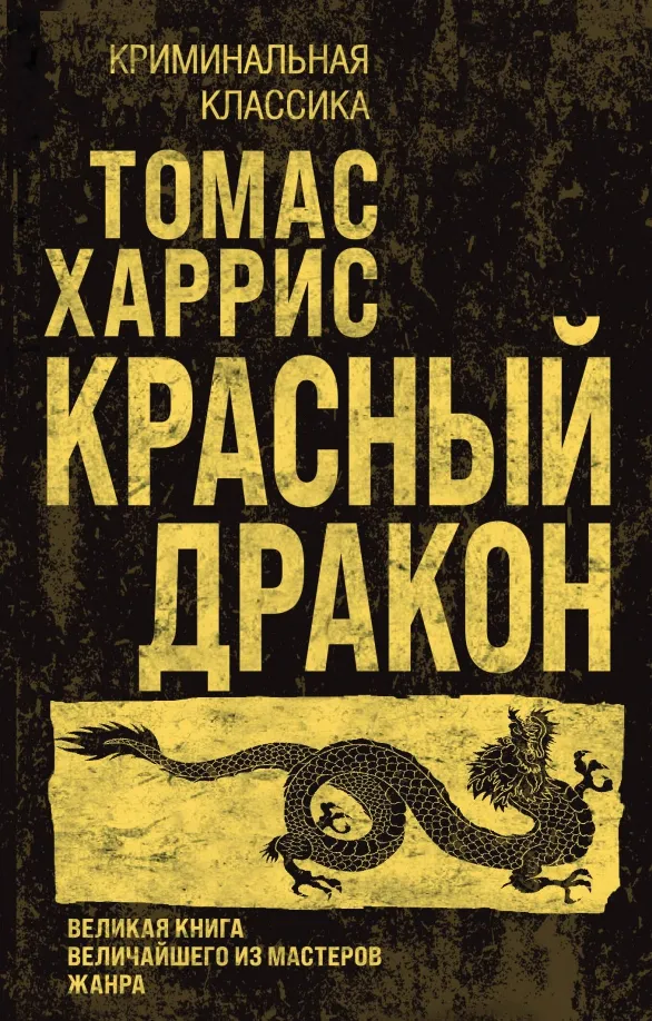 9785041872960_0 Красный дракон. Харрис Томас Энтони