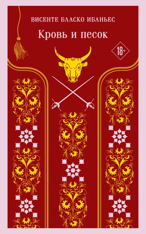 9785041879266_0 Кровь и песок
