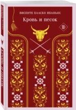 Кровь и песок — изображение 2