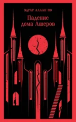 Падение дома Ашеров. По Эдгар Аллан