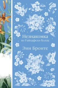 Незнакомка из Уайлдфелл-Холла. Энн Бронте