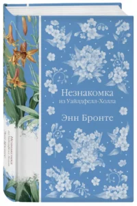 Незнакомка из Уайлдфелл-Холла — Художественная литература