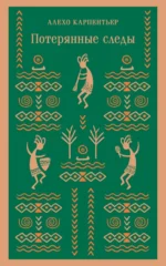 Потерянные следы