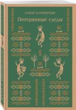 Потерянные следы — изображение 2