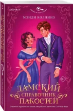 Дамский справочник пакостей — изображение 3
