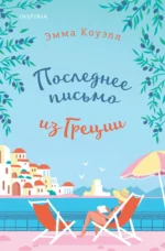 Последнее письмо из Греции. Эмма Коуэлл
