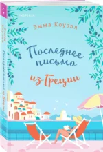 Последнее письмо из Греции — изображение 2