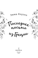 Последнее письмо из Греции — изображение 5