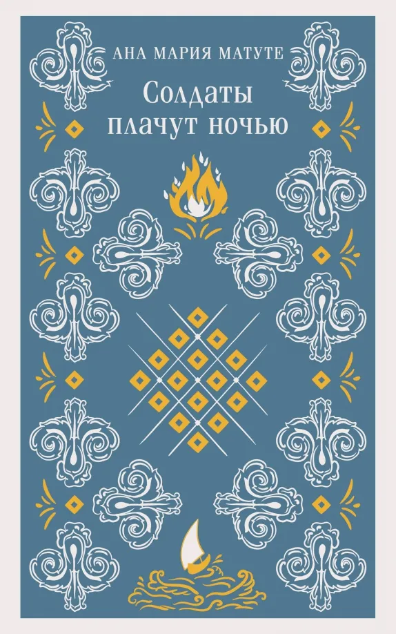 9785041896782_0 Солдаты плачут ночью. Матуте Ана Мария