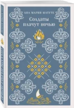 Солдаты плачут ночью — изображение 2