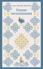 Первые воспоминания. Матуте Ана Мария