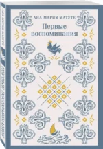 Первые воспоминания — изображение 2