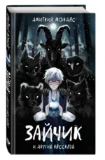 Зайчик и другие рассказы — изображение 2