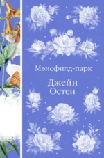 Мэнсфилд-парк. Джейн Остен