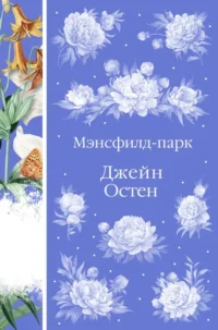 Мэнсфилд-парк. Джейн Остен