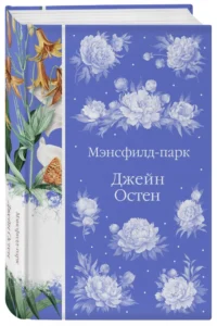 Мэнсфилд-парк — Художественная литература