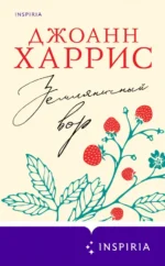 Земляничный вор. Джоанн Харрис
