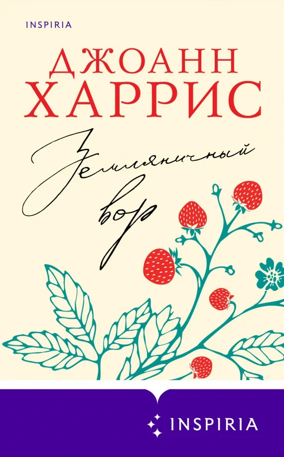 9785041915889_0 Земляничный вор. Джоанн Харрис