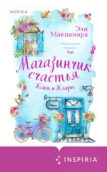 Магазинчик счастья Кейт и Клары. Макнамара Эли