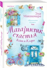 Магазинчик счастья Кейт и Клары — изображение 2