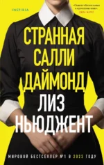 Странная Салли Даймонд. Ньюджент Лиз