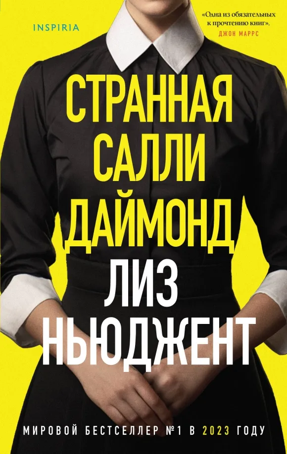 9785041919771_0 Странная Салли Даймонд. Ньюджент Лиз