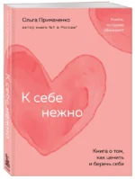 К себе нежно. Книга о том, как ценить и беречь себя — изображение 2